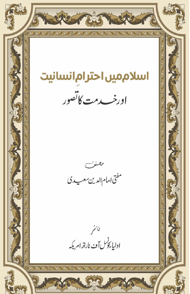 اسلام میں احترامِ انسانیت اور خدمت کا تصور کا سرورق
