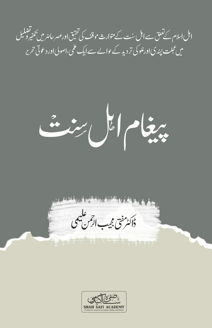 پیغامِ اہلِ سنت book cover